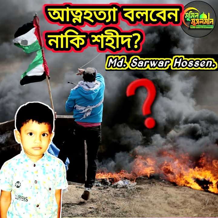 আত্নহত্যা বলবেন নাকি শহীদ ?