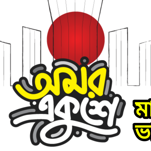 বাংলা ভাষা!